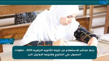 رابط مباشر للاستعلام عن نتيجة الثانوية الأزهرية 2025.. خطوات الحصول على النتائج وقائمة الأوائل الآن